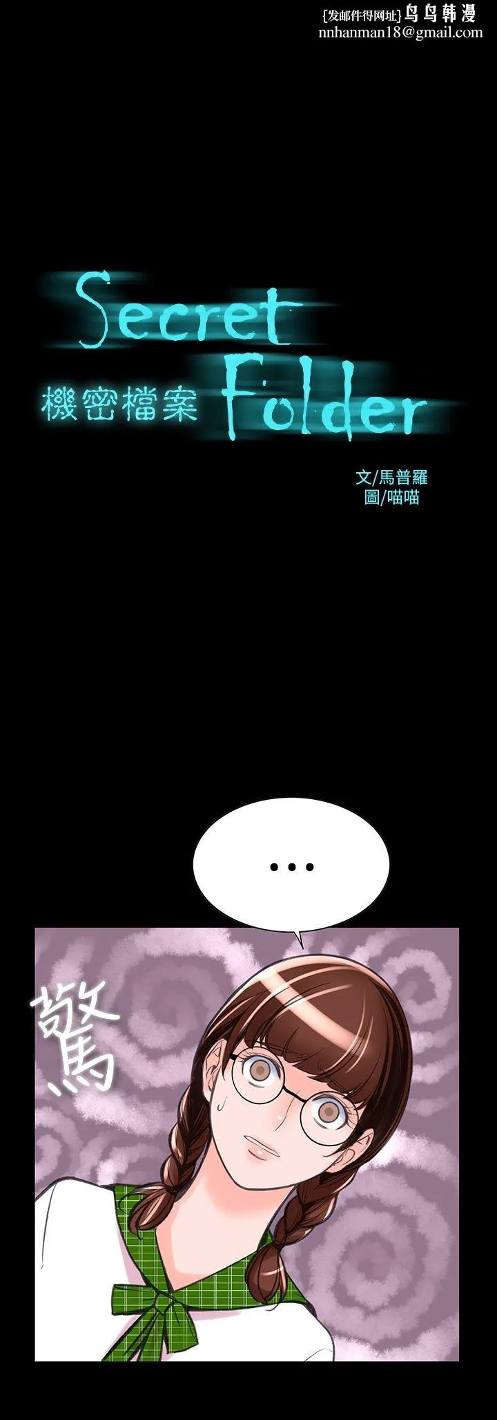 机密檔案SecretFolder 第9话 第1页