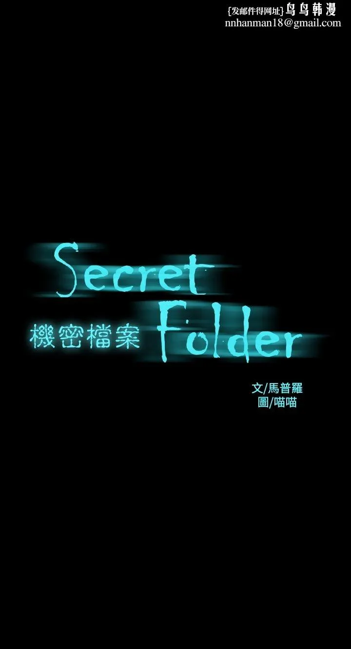 机密檔案SecretFolder 第16话 第1页
