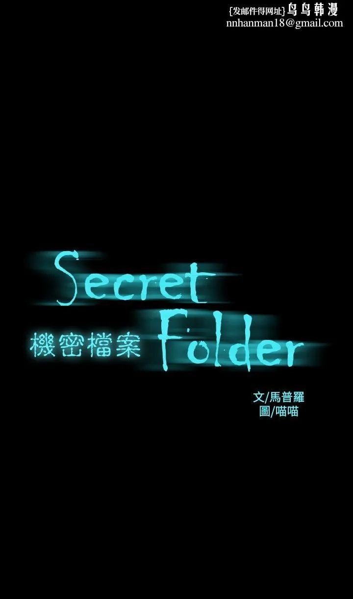 机密檔案SecretFolder 第22章 第1页