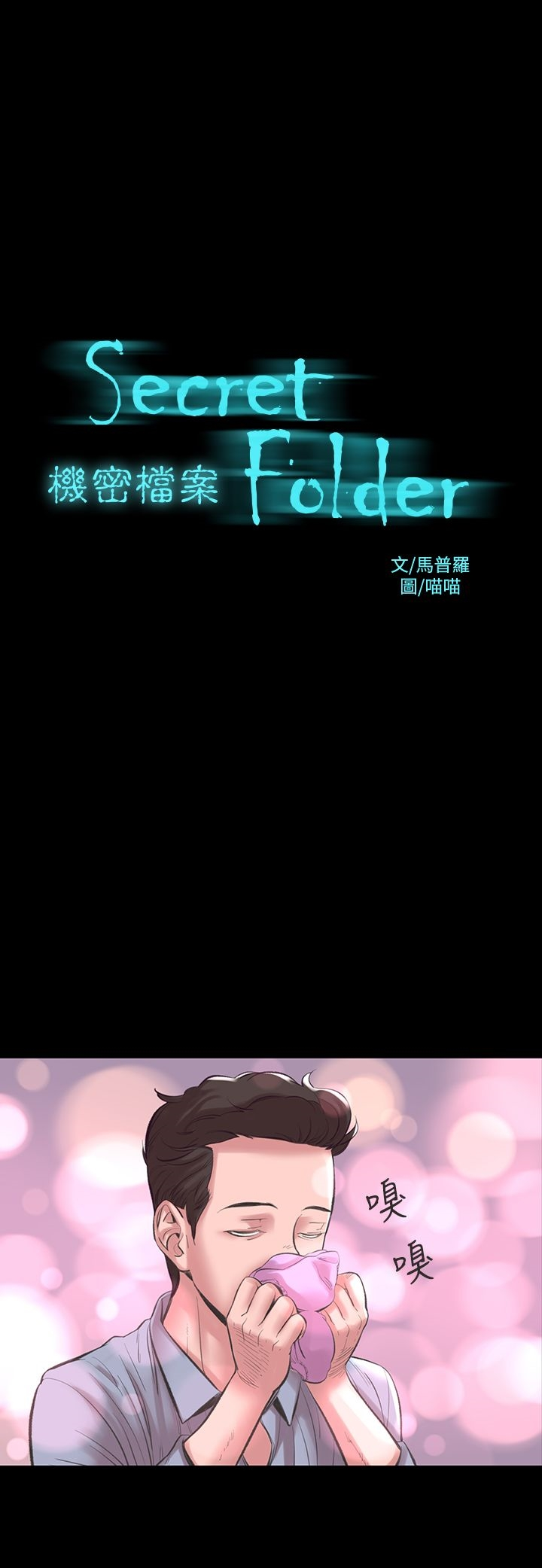 机密檔案SecretFolder 第17话 第2页