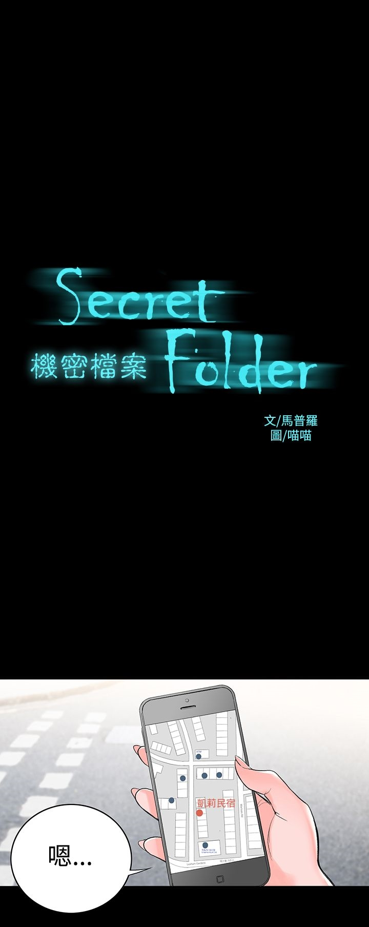 机密檔案SecretFolder 第3话 第3页