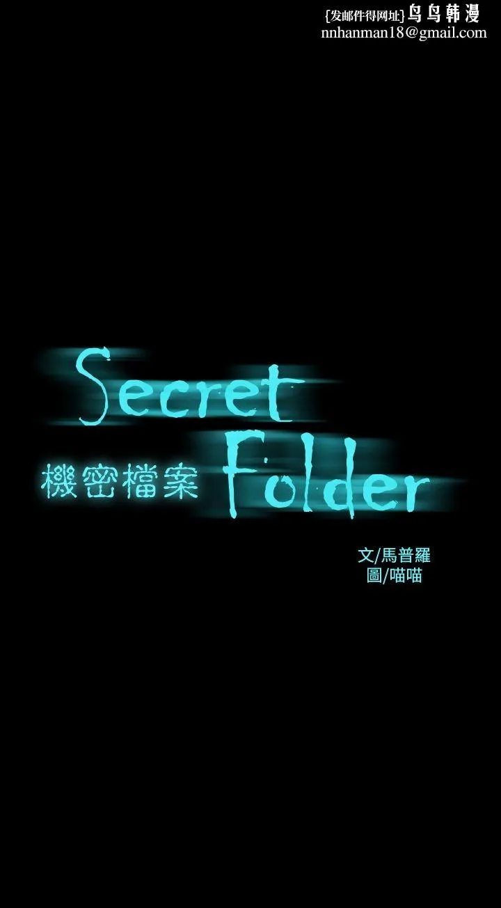 机密檔案SecretFolder 第12章 第1页