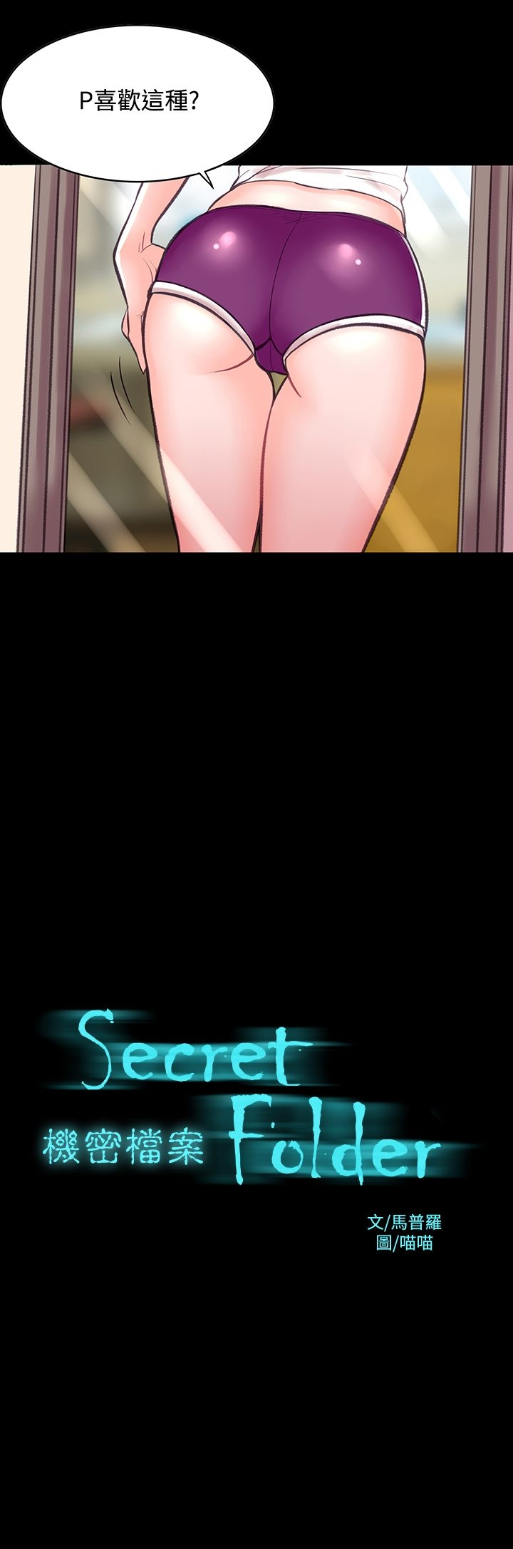 机密檔案SecretFolder 第8话 第2页