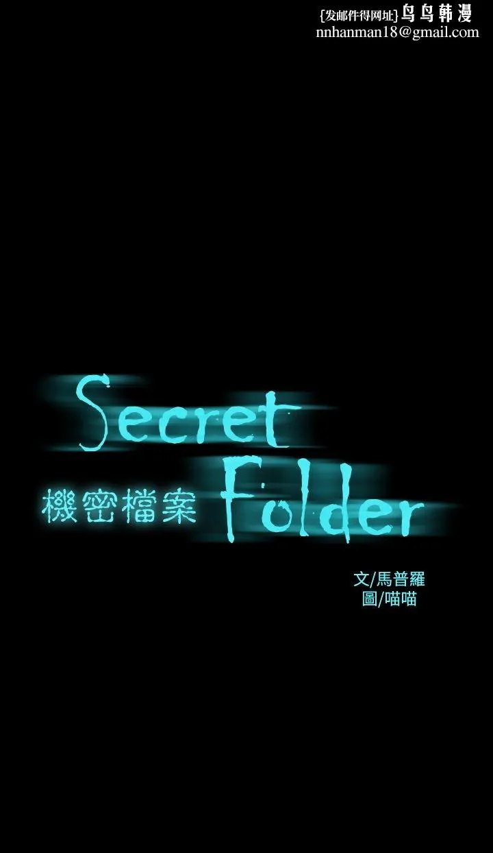 机密檔案SecretFolder 第7话 第1页