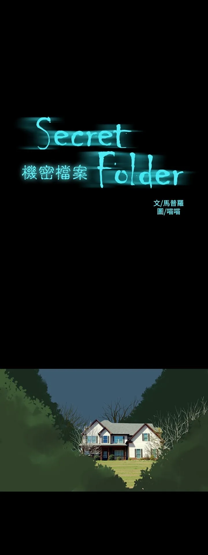 机密檔案SecretFolder 第23章 第2页