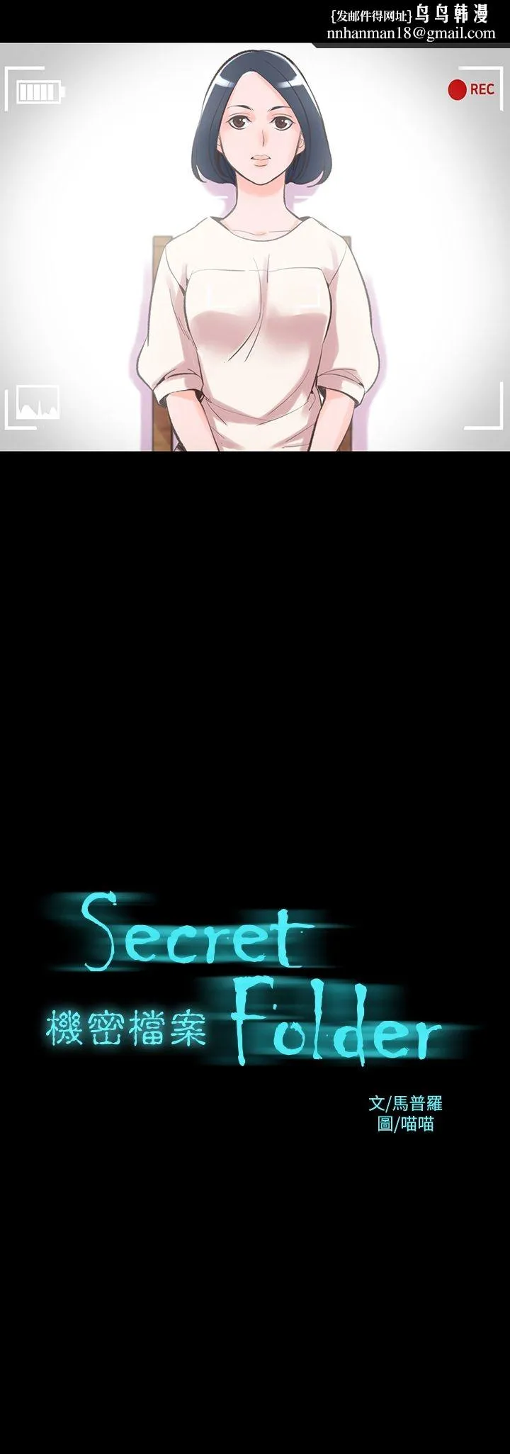 机密檔案SecretFolder 第13话 第1页