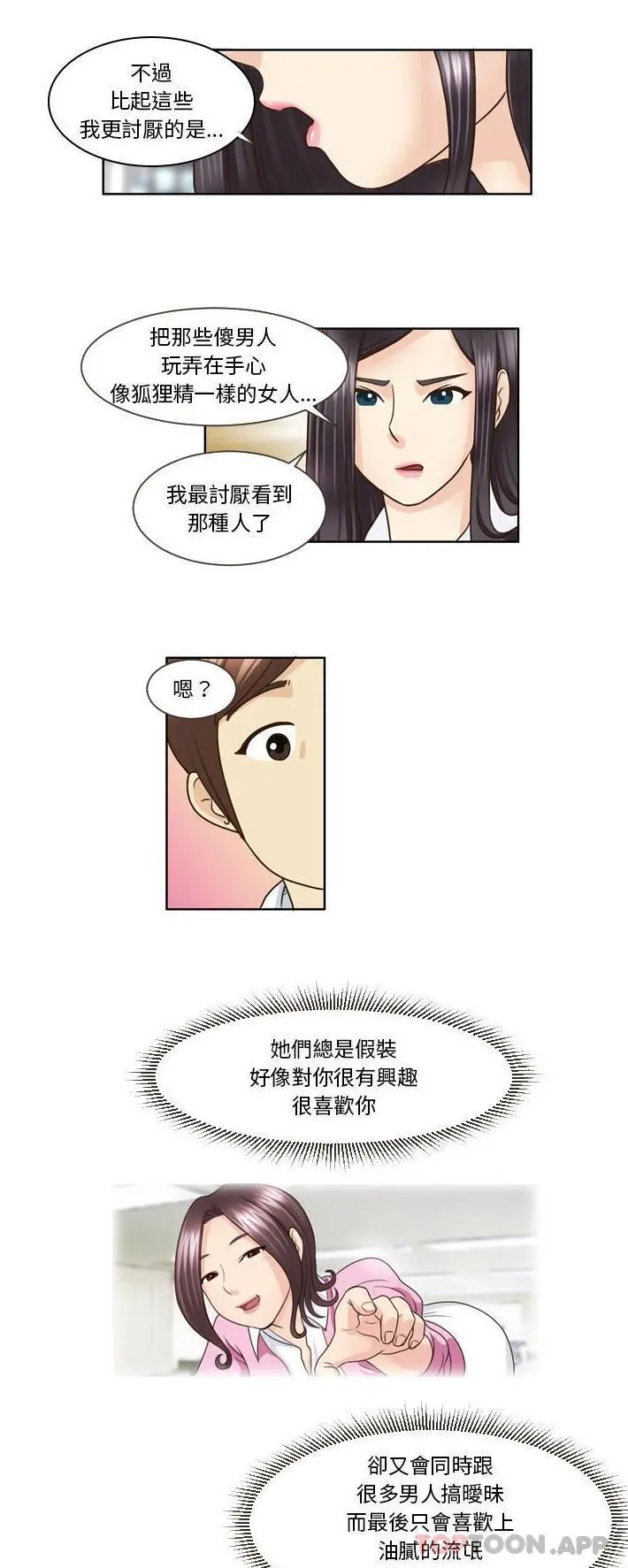 无法谈恋爱的她 第14话 第7页