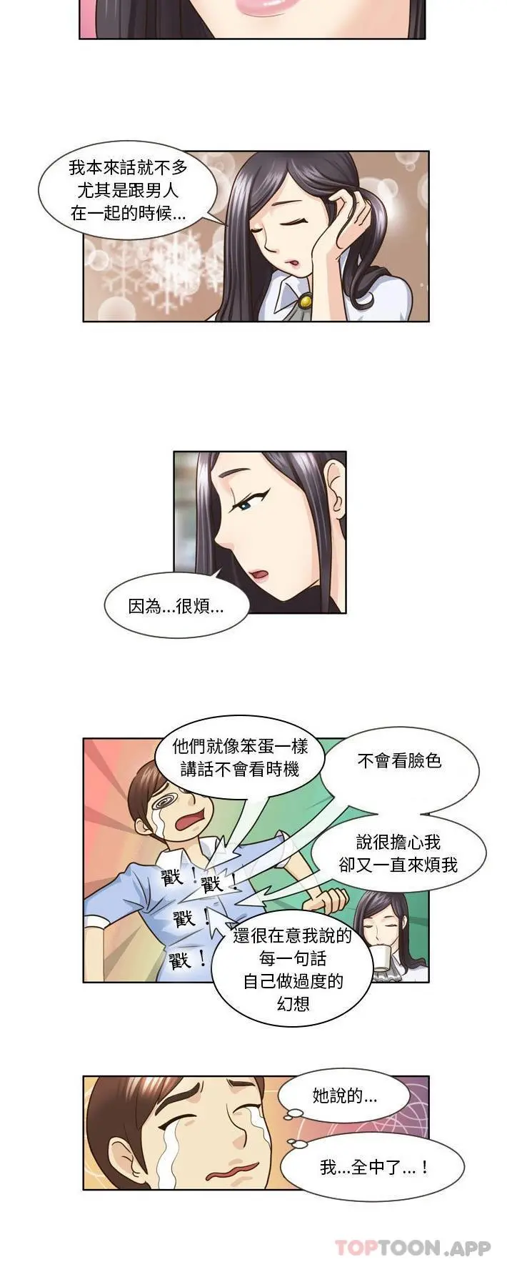 无法谈恋爱的她 第14话 第6页