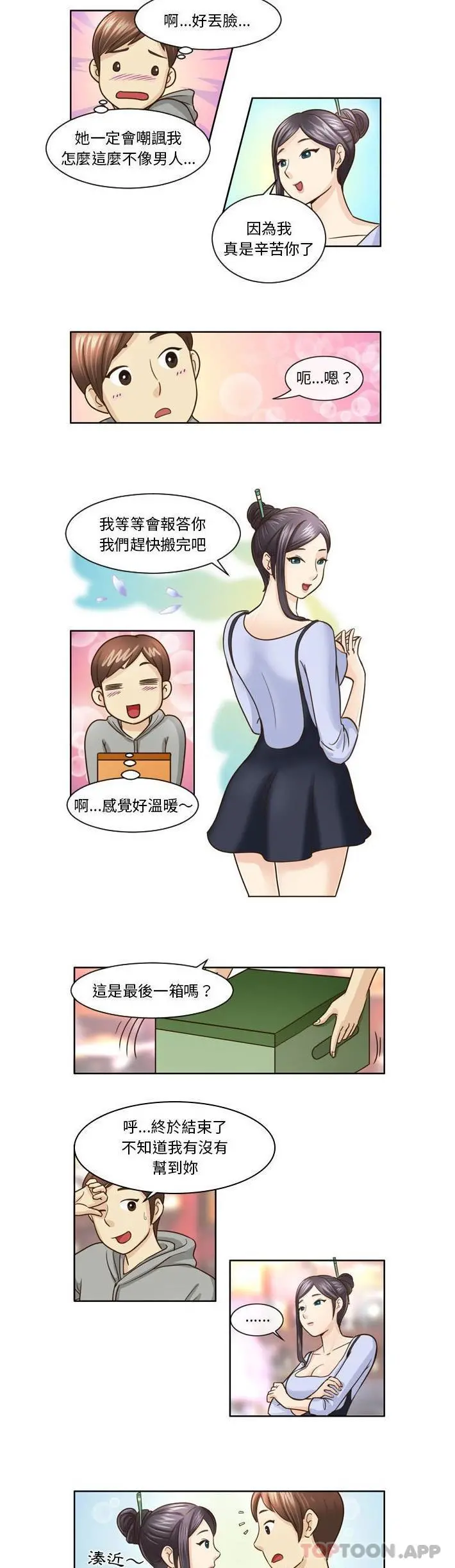 无法谈恋爱的她 第8话 第5页