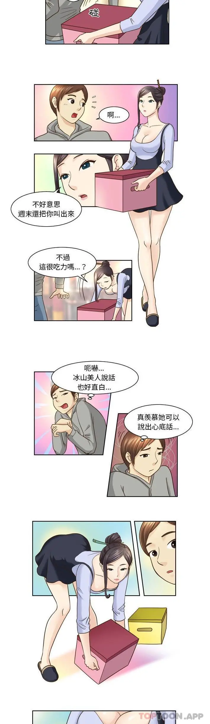 无法谈恋爱的她 第8话 第2页