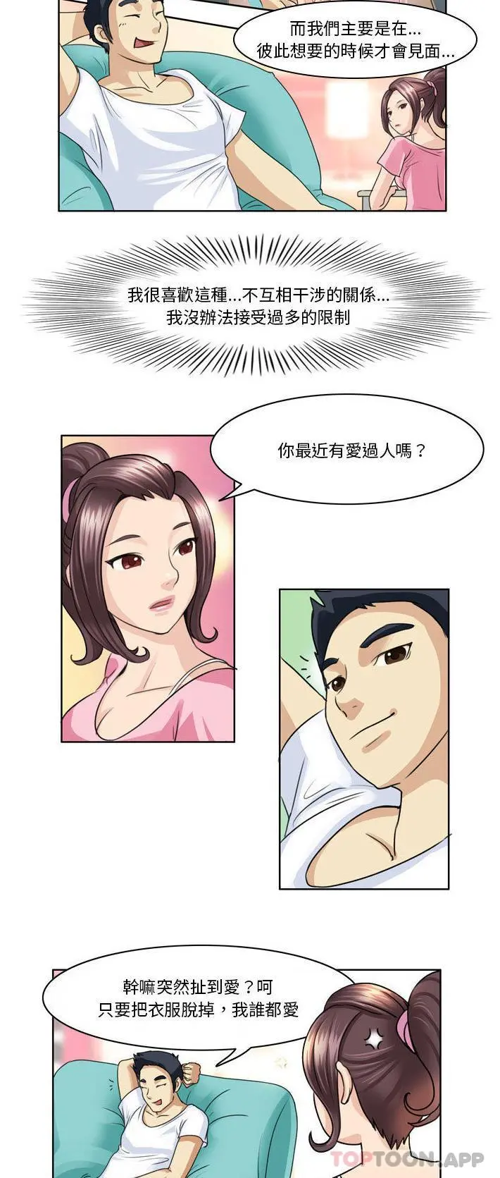 无法谈恋爱的她 第2话 第5页