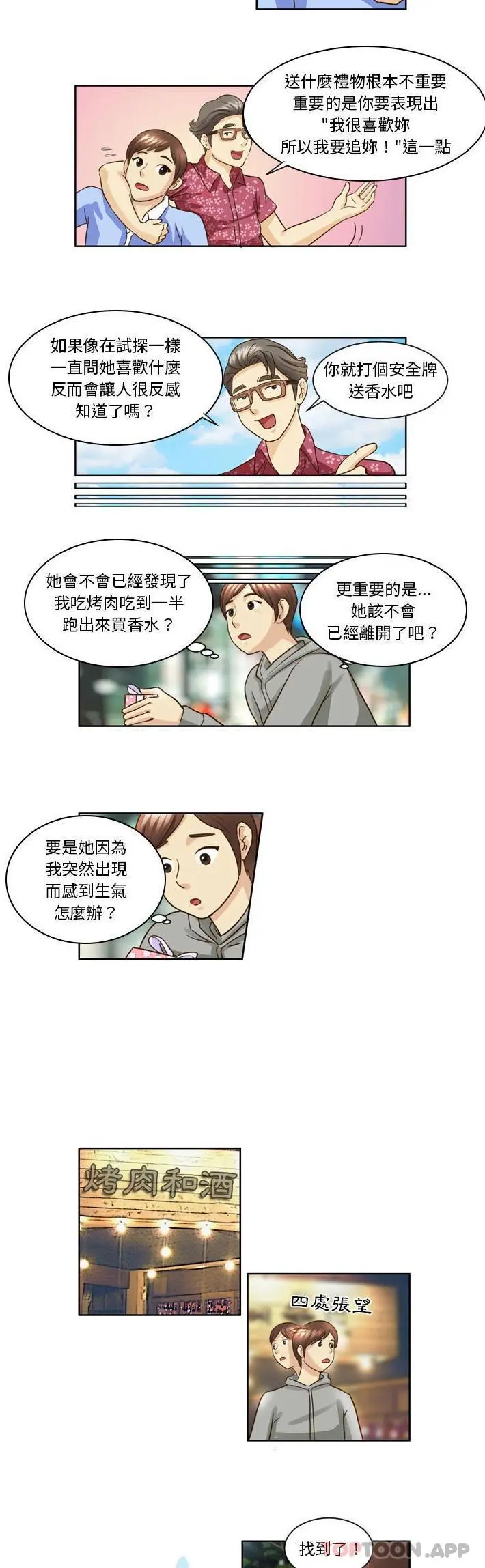 无法谈恋爱的她 第10话 第4页