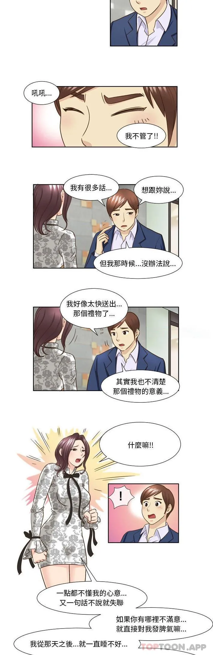 无法谈恋爱的她 第26话 第12页