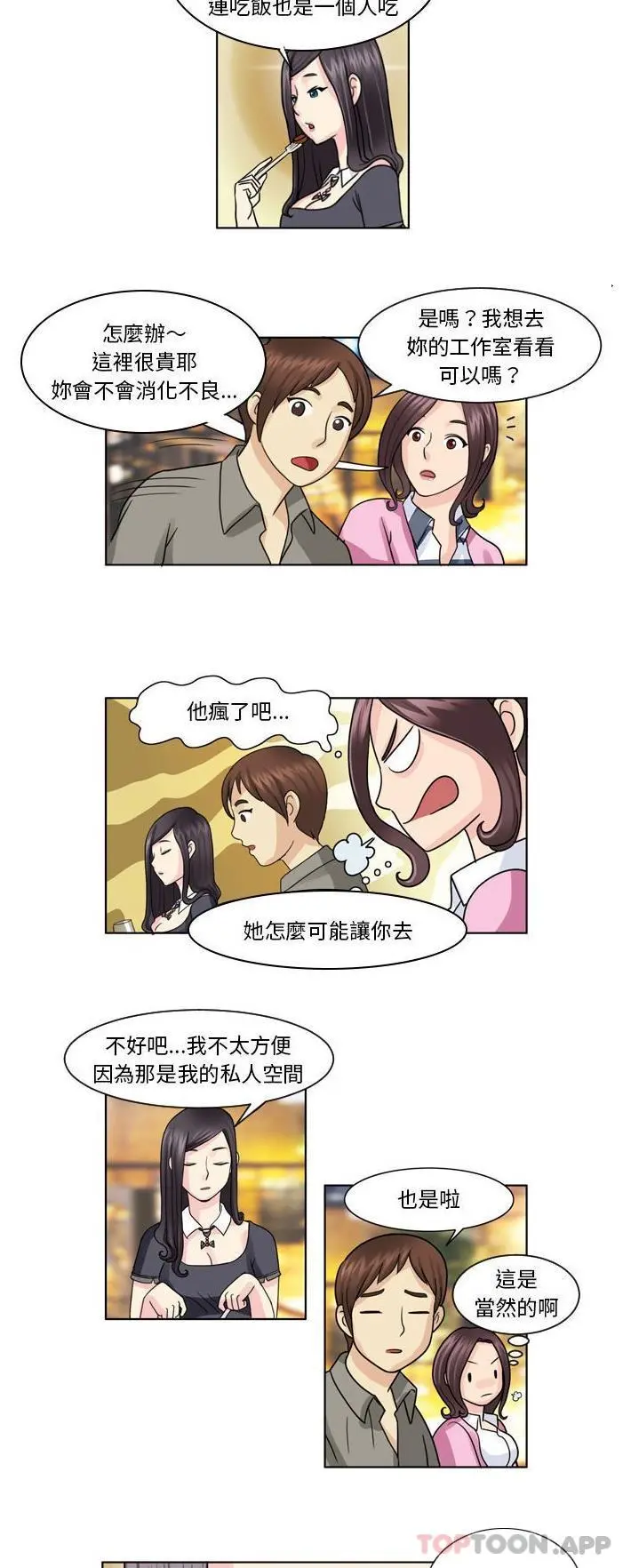 无法谈恋爱的她 第4话 第10页