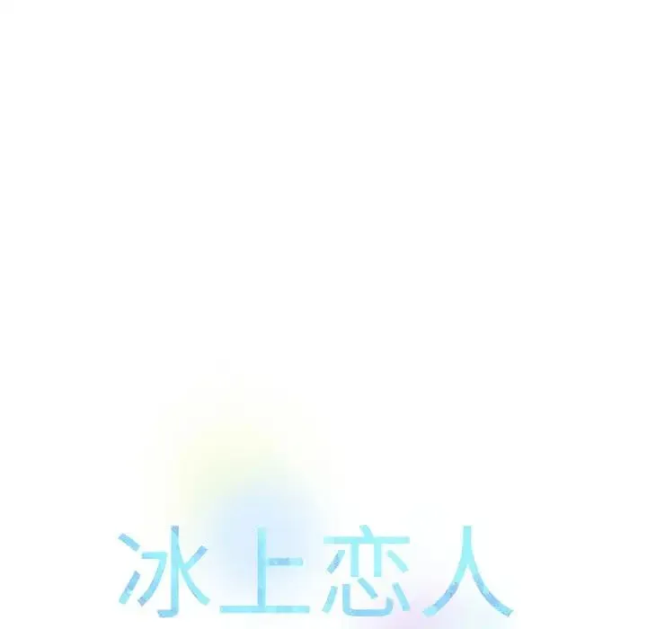 冰上恋人 第28話 第148页