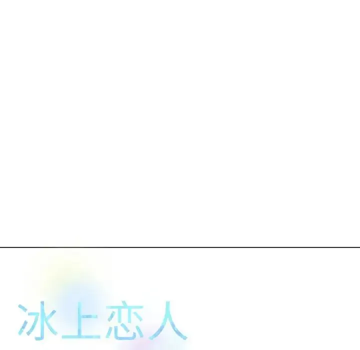 冰上恋人 第26話 第172页