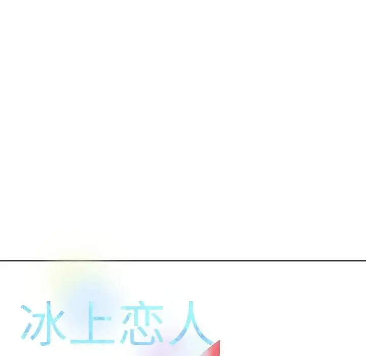 冰上恋人 第25話 第26页