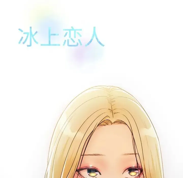 冰上恋人 第2话 第175页