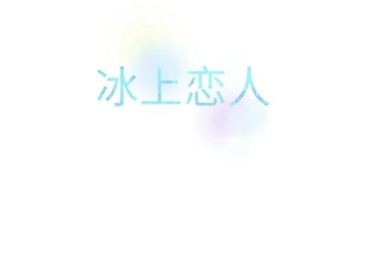 冰上恋人 第56話 第2页
