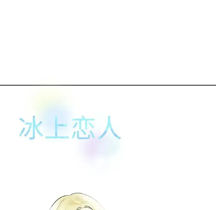 冰上恋人 第9話 第131页