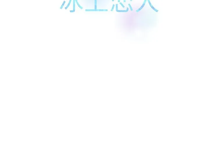 冰上恋人 第60話 第2页