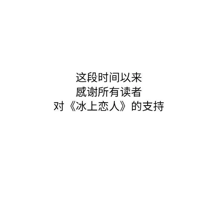 冰上恋人 第70話 第178页