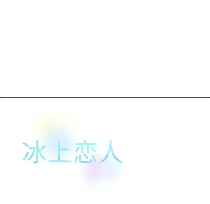 冰上恋人 第11話 第139页