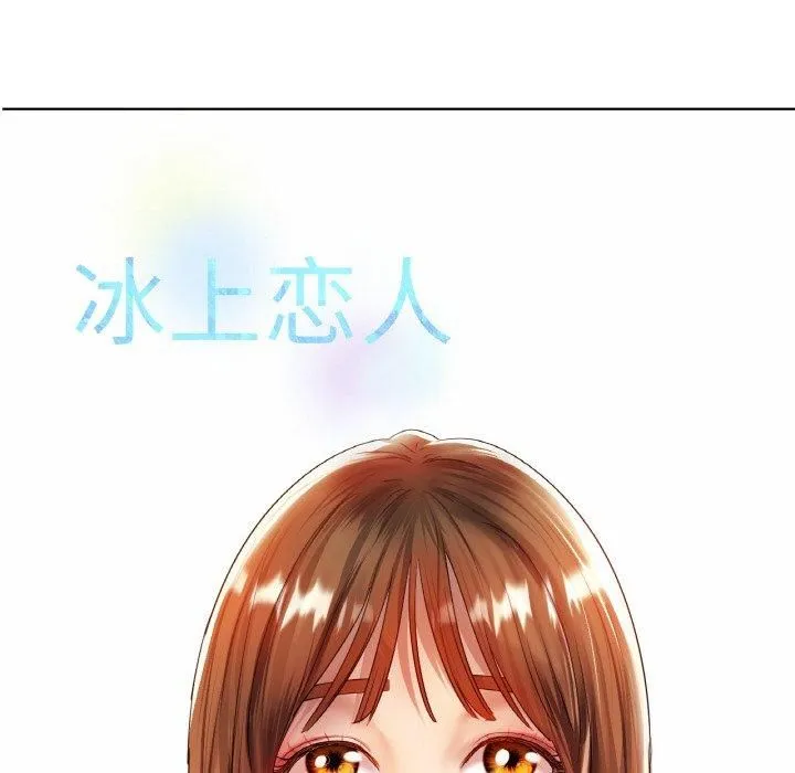 冰上恋人 第48話 第139页