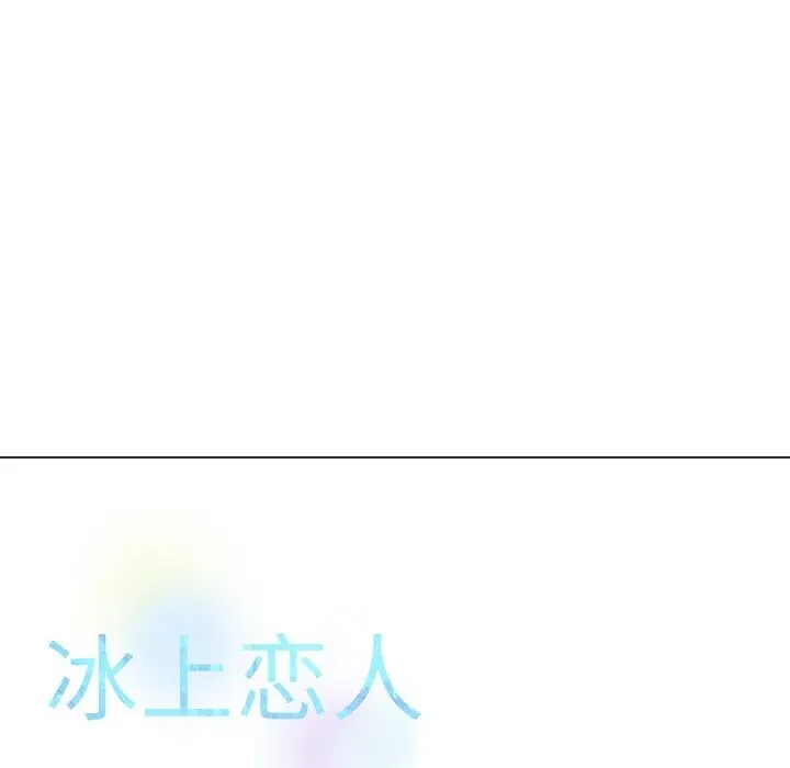 冰上恋人 第52話 第11页