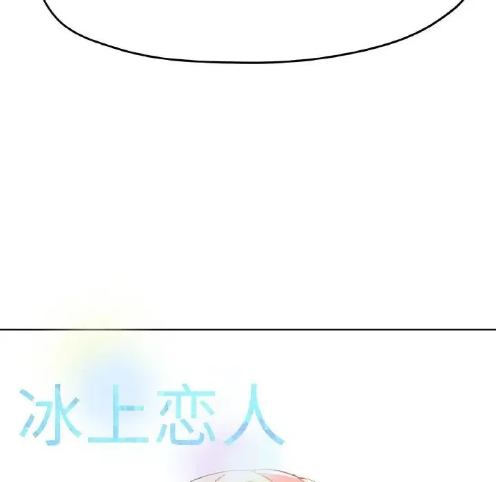 冰上恋人 第23話 第158页