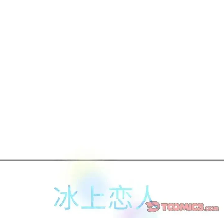 冰上恋人 第32話 第147页