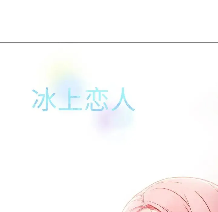 冰上恋人 第3话 第60页