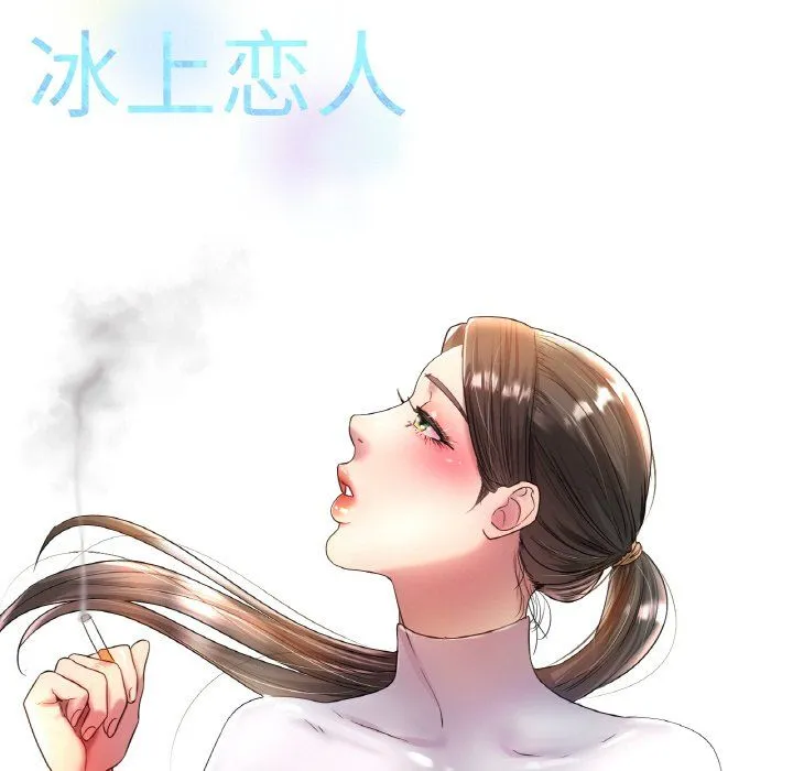 冰上恋人 第43話 第142页