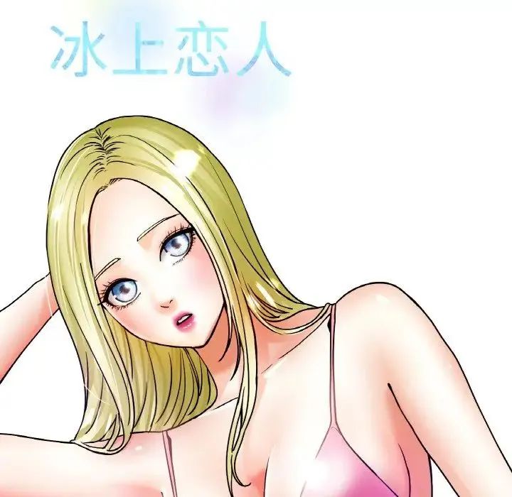 冰上恋人 第18話 第31页