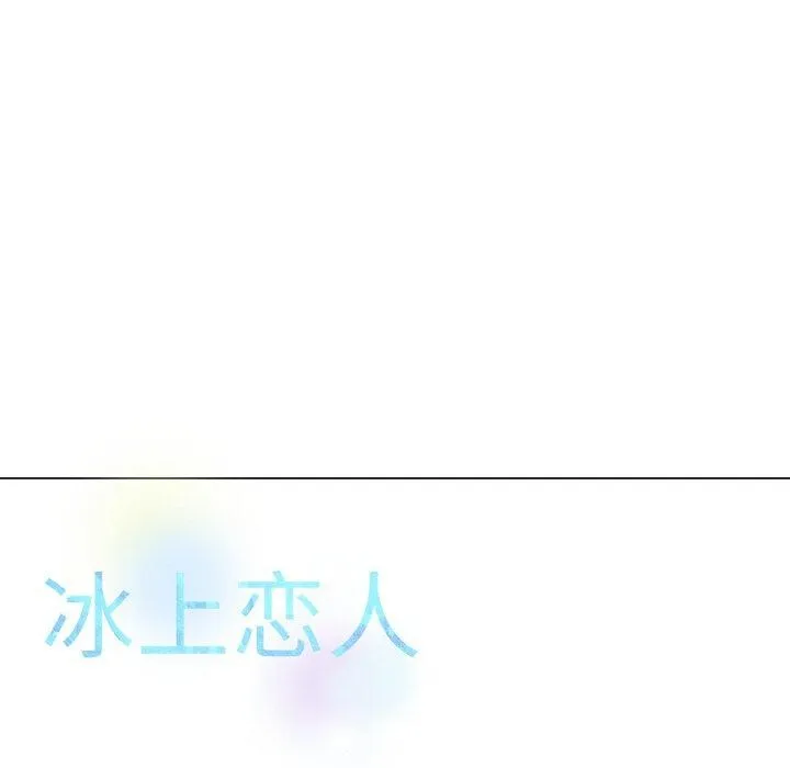 冰上恋人 第69話 第62页