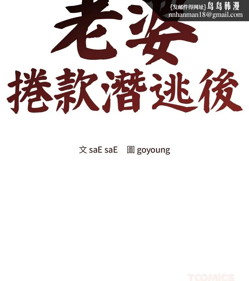 老婆捲款潜逃后 第21话 第75页