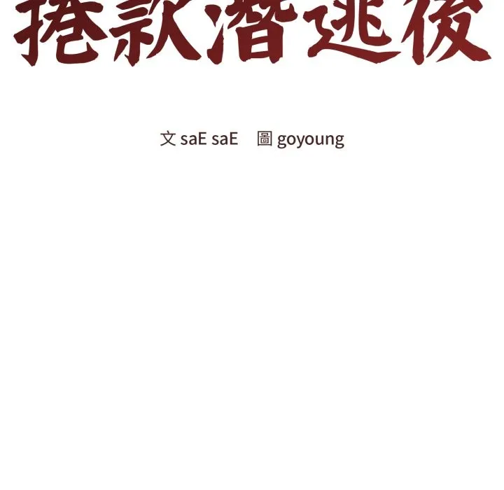 老婆捲款潜逃后 第48话 第51页