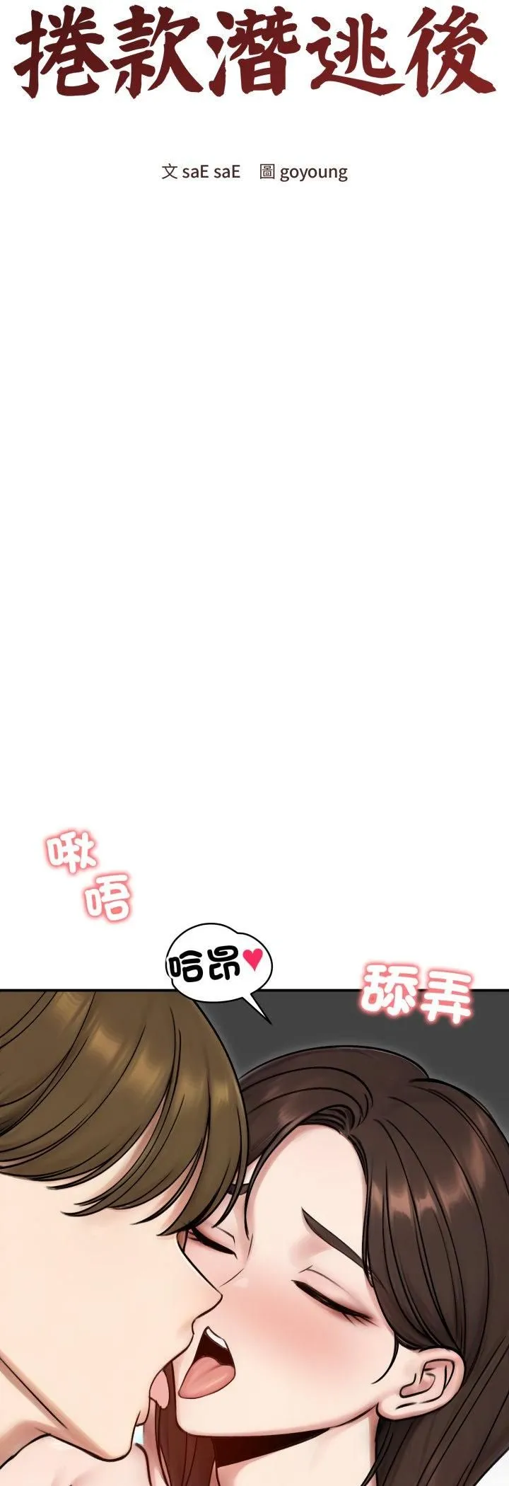 老婆捲款潜逃后 第55話 第18页