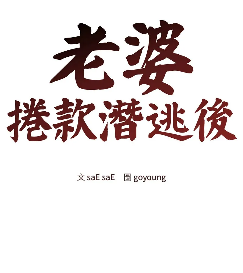 老婆捲款潜逃后 第45话 第103页