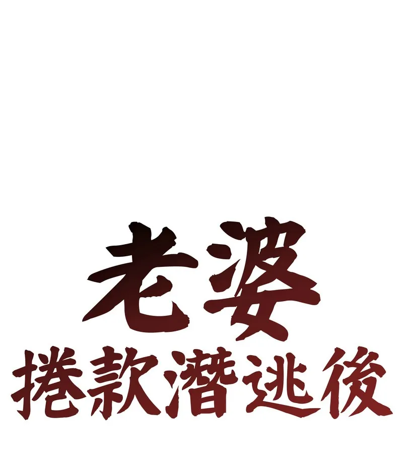 老婆捲款潜逃后 第30话 第66页