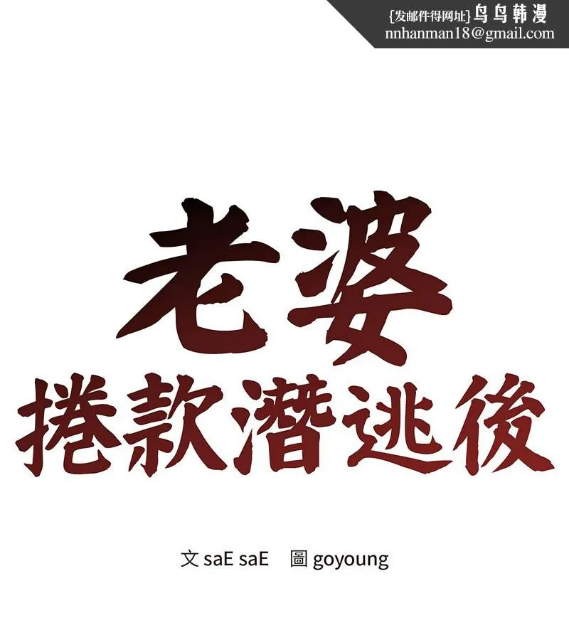 老婆捲款潜逃后 第1话 第1页