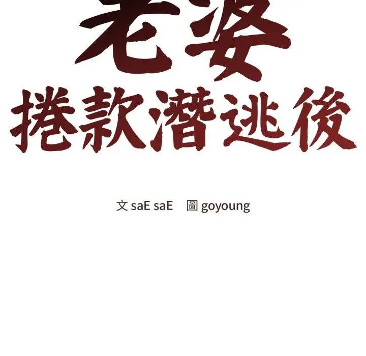 老婆捲款潜逃后 第52話 第73页