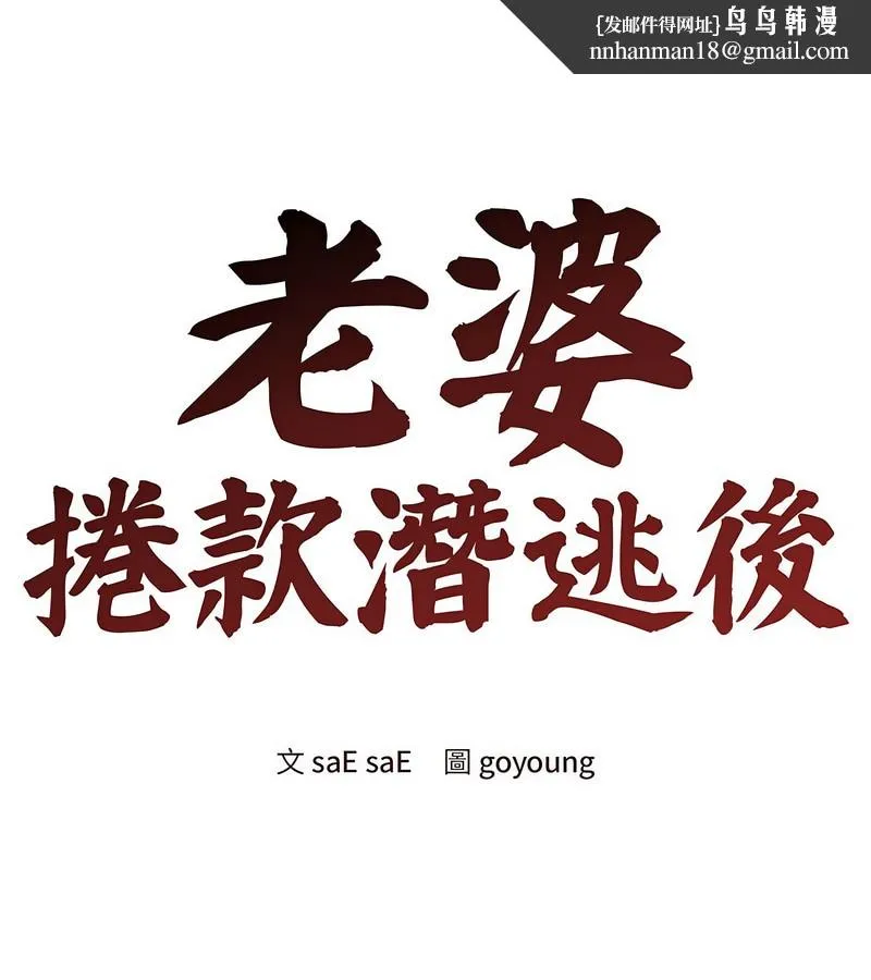 老婆捲款潜逃后 第4话 第1页