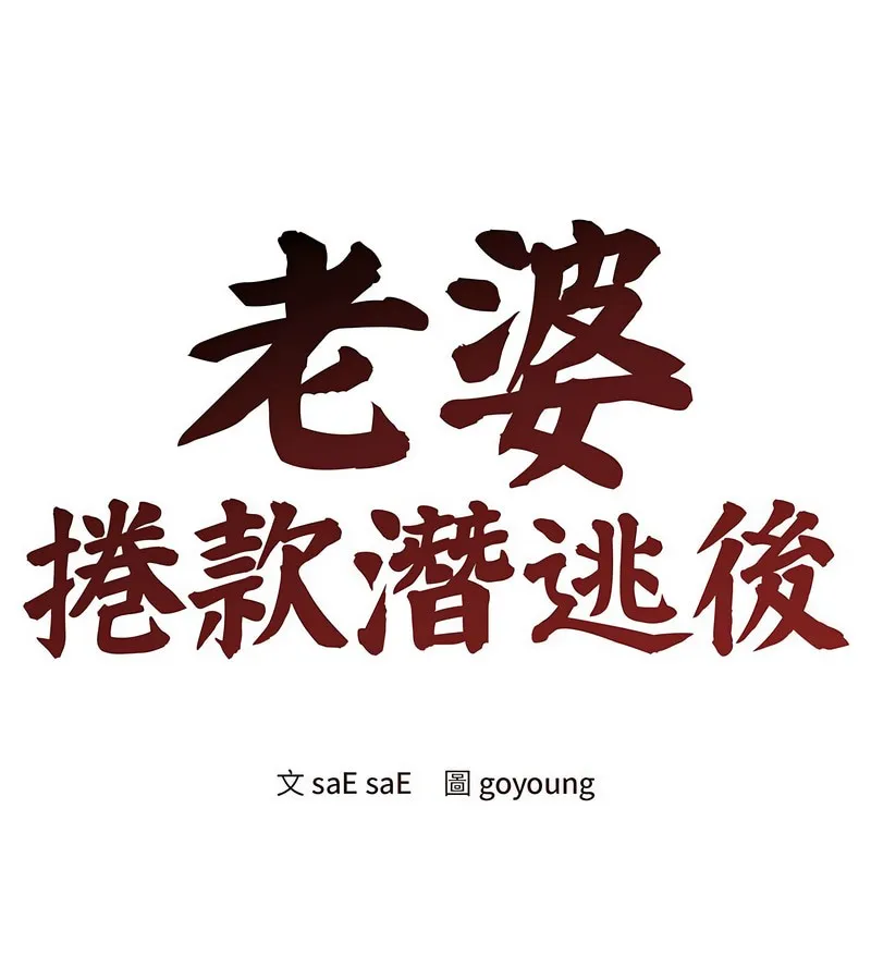 老婆捲款潜逃后 第8话 第52页