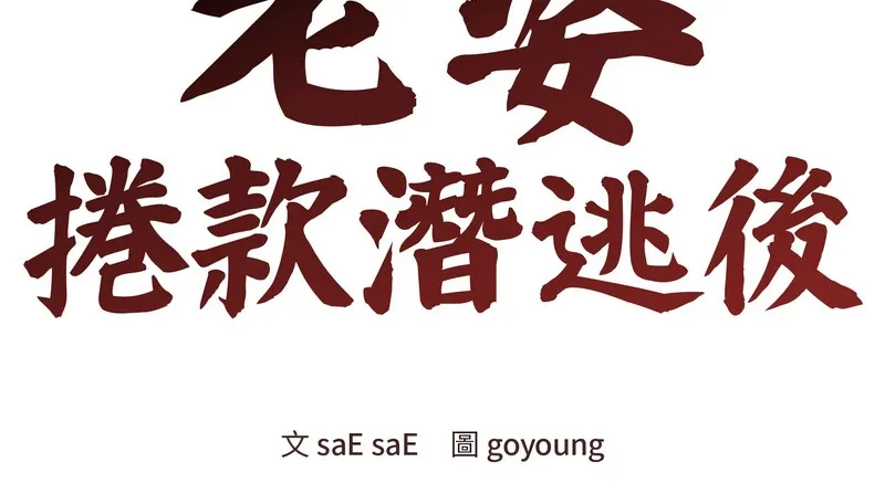 老婆捲款潜逃后 第34话 第29页
