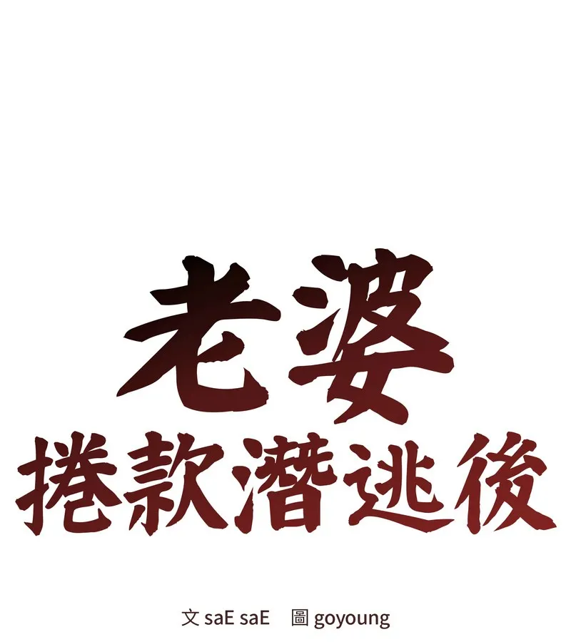 老婆捲款潜逃后 第47话 第46页