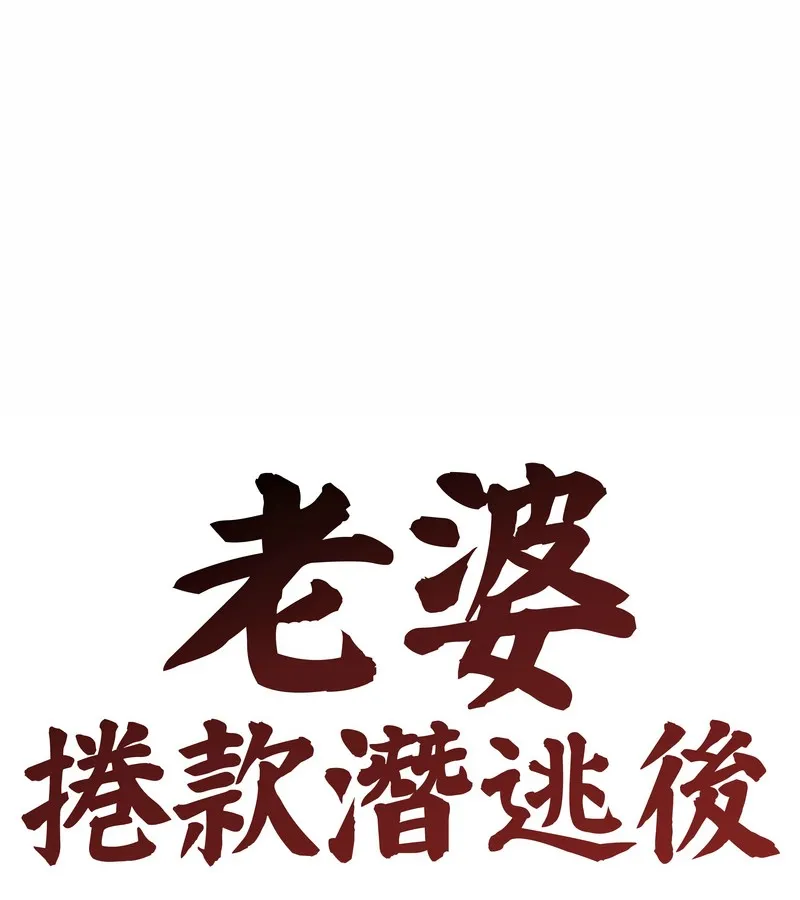 老婆捲款潜逃后 第36话 第53页