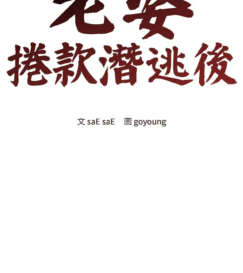 老婆捲款潜逃后 第38话 第41页