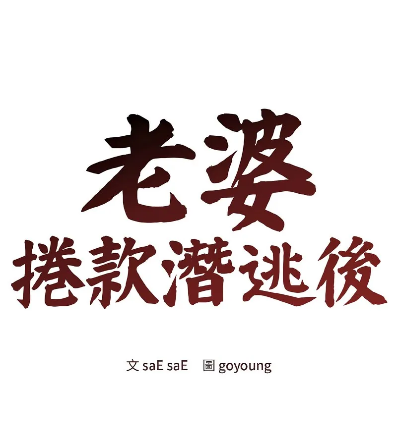 老婆捲款潜逃后 第39话 第33页