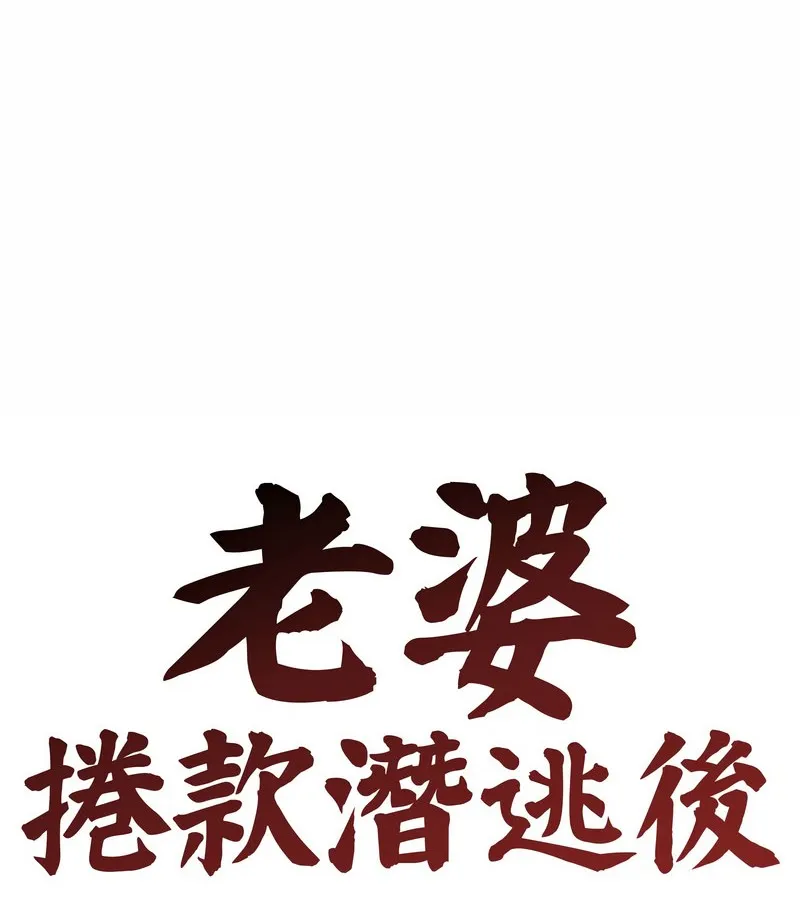 老婆捲款潜逃后 第15话 第53页